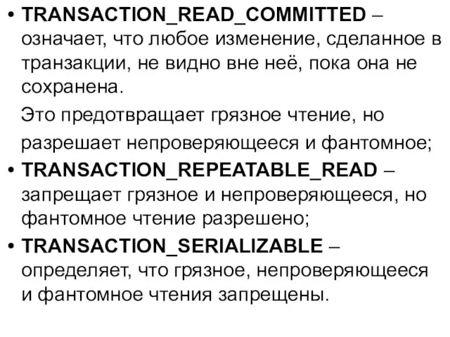 TRANSACTION_READ_COMMITTED – означает, что любое изменение, сделанное в транзакции, не видно вне неё,