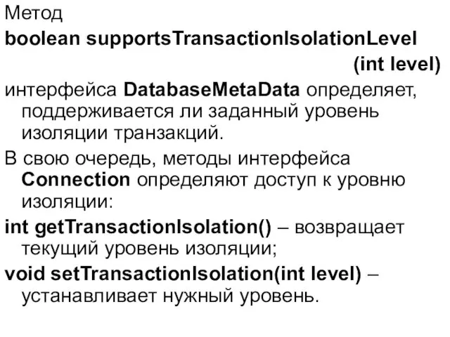 Метод boolean supportsTransactionIsolationLevel (int level) интерфейса DatabaseMetaData определяет, поддерживается ли заданный уровень изоляции