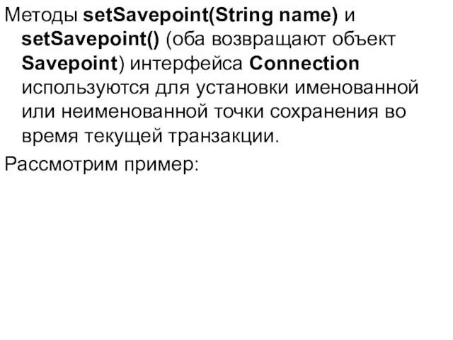 Методы setSavepoint(String name) и setSavepoint() (оба возвращают объект Savepoint) интерфейса Connection используются для
