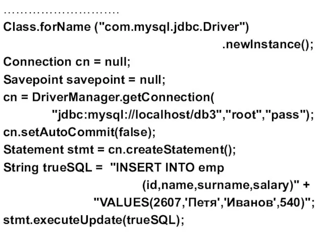 ………………………. Class.forName ("com.mysql.jdbc.Driver") .newInstance(); Connection cn = null; Savepoint savepoint = null; cn