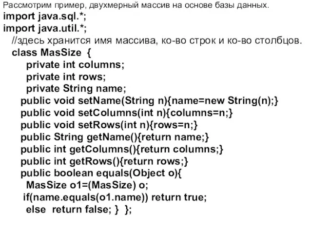 Рассмотрим пример, двухмерный массив на основе базы данных. import java.sql.*; import java.util.*; //здесь