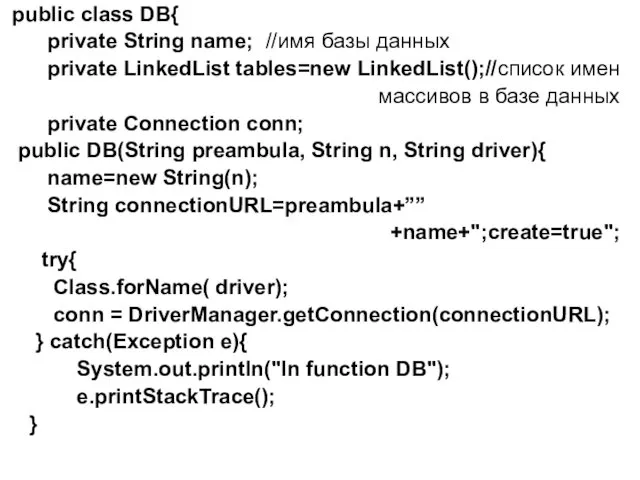public class DB{ private String name; //имя базы данных private LinkedList tables=new LinkedList();//список