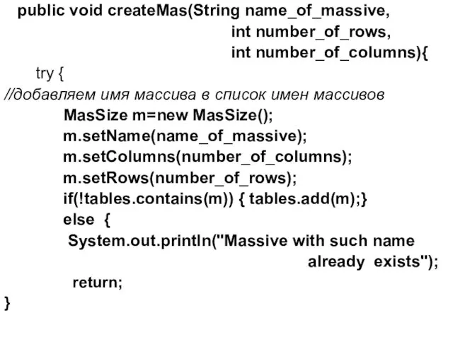 public void createMas(String name_of_massive, int number_of_rows, int number_of_columns){ try { //добавляем имя массива