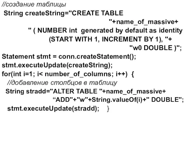 //создание таблицы String createString="CREATE TABLE "+name_of_massive+ " ( NUMBER int generated by default