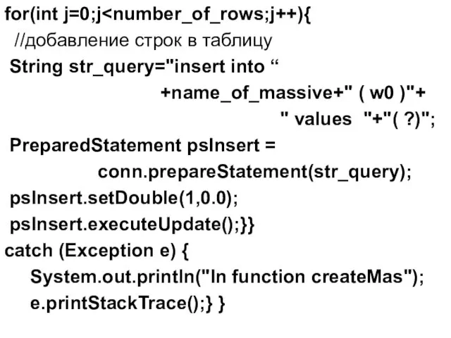 for(int j=0;j //добавление строк в таблицу String str_query="insert into “ +name_of_massive+" ( w0