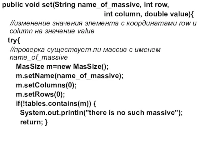 public void set(String name_of_massive, int row, int column, double value){ //изменение значения элемента