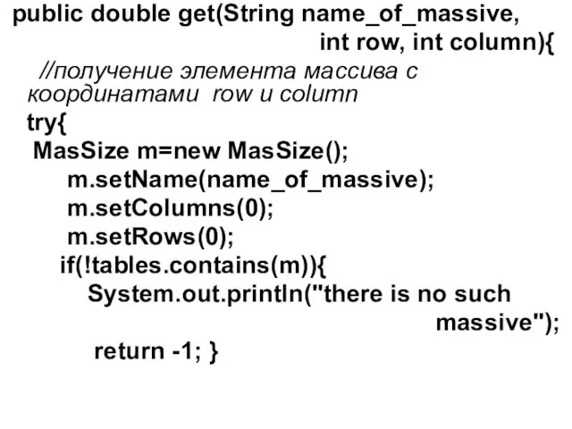public double get(String name_of_massive, int row, int column){ //получение элемента массива с координатами