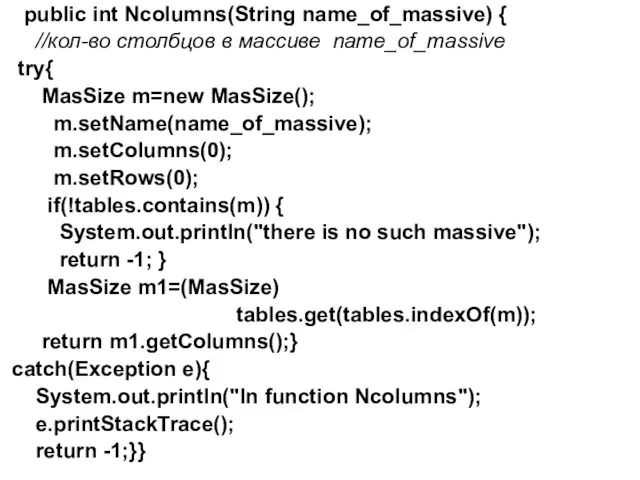 public int Ncolumns(String name_of_massive) { //кол-во столбцов в массиве name_of_massive try{ MasSize m=new
