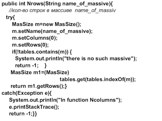 public int Nrows(String name_of_massive){ //кол-во строк в массиве name_of_massiv try{ MasSize m=new MasSize();