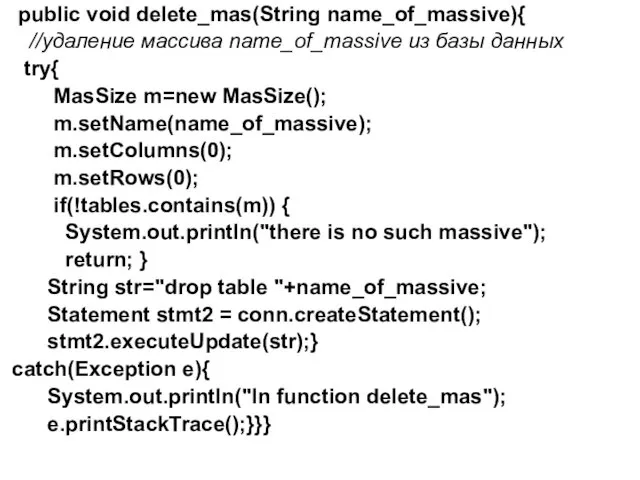 public void delete_mas(String name_of_massive){ //удаление массива name_of_massive из базы данных try{ MasSize m=new