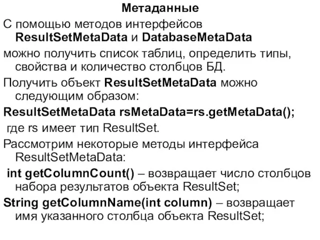 Метаданные С помощью методов интерфейсов ResultSetMetaData и DatabaseMetaData можно получить список таблиц, определить