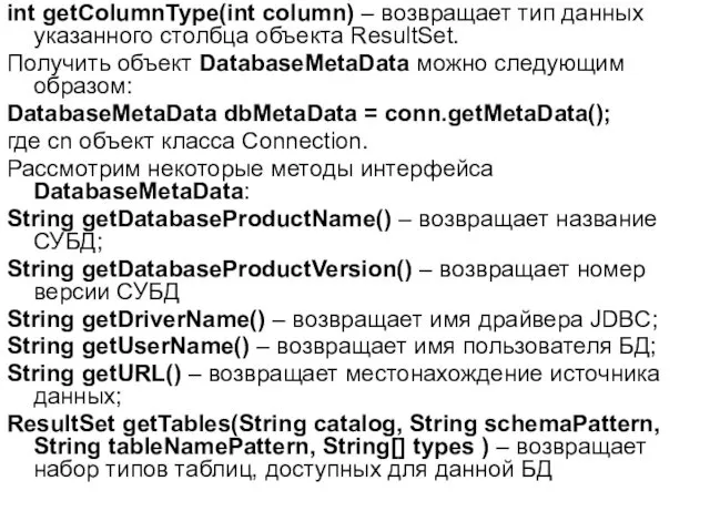 int getColumnType(int column) – возвращает тип данных указанного столбца объекта ResultSet. Получить объект
