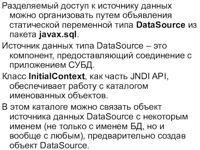 Разделяемый доступ к источнику данных можно организовать путем объявления статической переменной типа DataSource