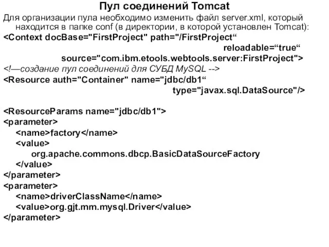 Пул соединений Tomcat Для организации пула необходимо изменить файл server.xml, который находится в