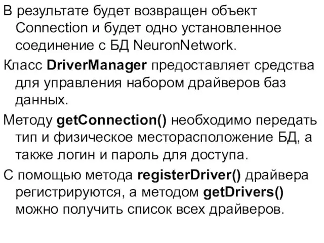 В результате будет возвращен объект Connection и будет одно установленное соединение с БД