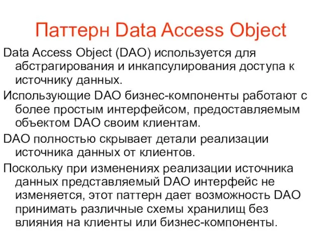 Паттерн Data Access Object Data Access Object (DAO) используется для абстрагирования и инкапсулирования