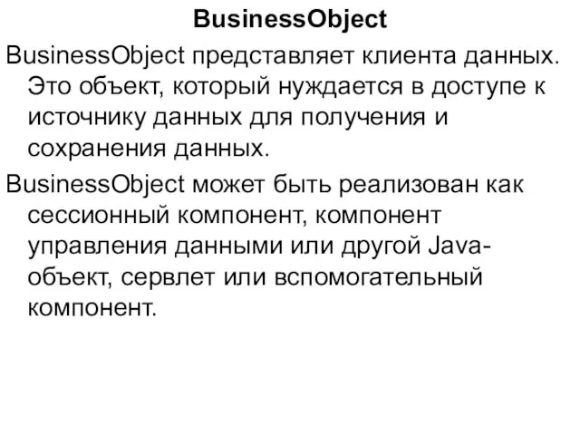 BusinessObject BusinessObject представляет клиента данных. Это объект, который нуждается в доступе к источнику