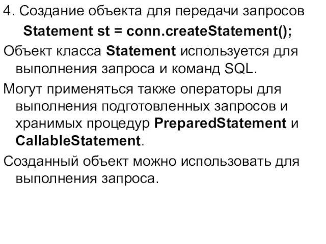 4. Создание объекта для передачи запросов Statement st = conn.createStatement(); Объект класса Statement