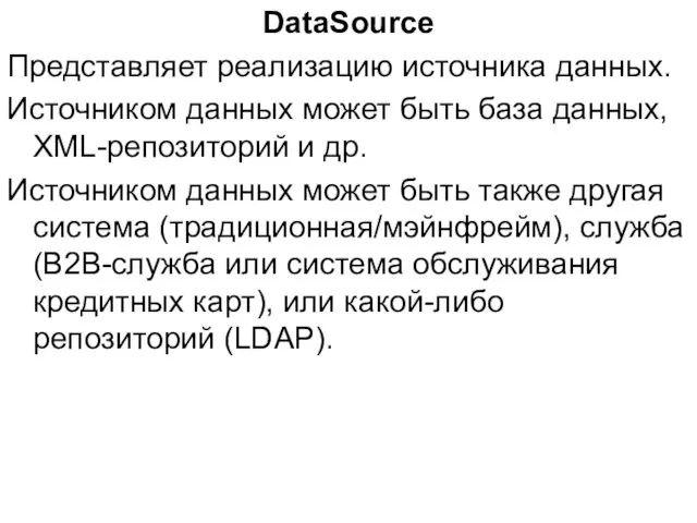 DataSource Представляет реализацию источника данных. Источником данных может быть база данных, XML-репозиторий и