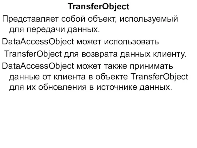TransferObject Представляет собой объект, используемый для передачи данных. DataAccessObject может использовать TransferObject для
