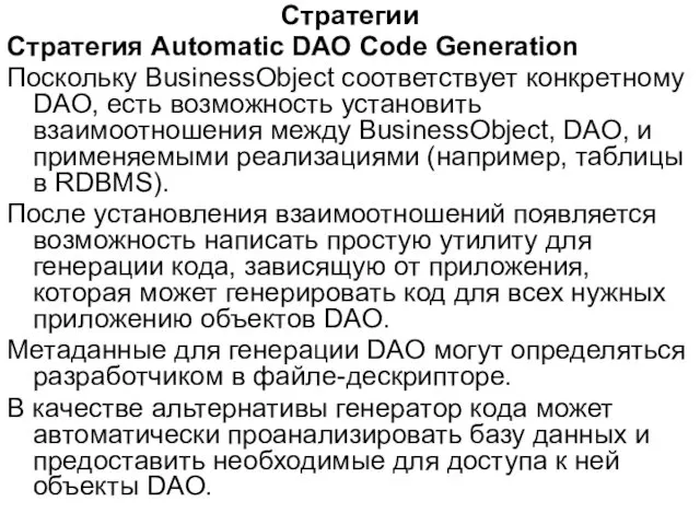 Стратегии Стратегия Automatic DAO Code Generation Поскольку BusinessObject соответствует конкретному DAO, есть возможность