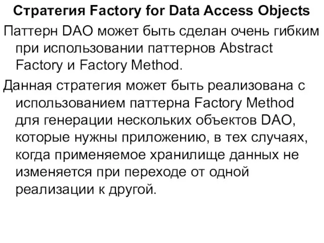 Стратегия Factory for Data Access Objects Паттерн DAO может быть сделан очень гибким
