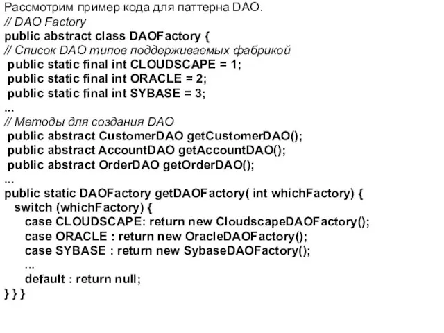 Рассмотрим пример кода для паттерна DAO. // DAO Factory public abstract class DAOFactory