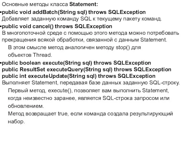 Основные методы класса Statement: public void addBatch(String sql) throws SQLException Добавляет заданную команду
