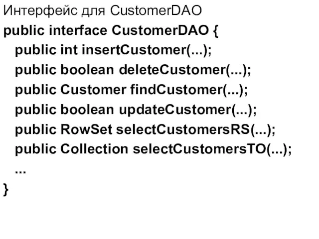 Интерфейс для CustomerDAO public interface CustomerDAO { public int insertCustomer(...); public boolean deleteCustomer(...);
