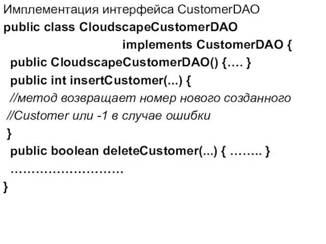 Имплементация интерфейса CustomerDAO public class CloudscapeCustomerDAO implements CustomerDAO { public CloudscapeCustomerDAO() {…. }