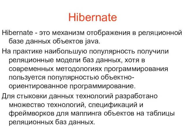 Hibernate Hibernate - это механизм отображения в реляционной базе данных объектов java. На