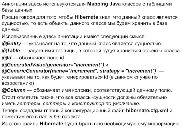 Аннотации здесь используются для Mapping Java классов с таблицами базы данных. Проще говоря