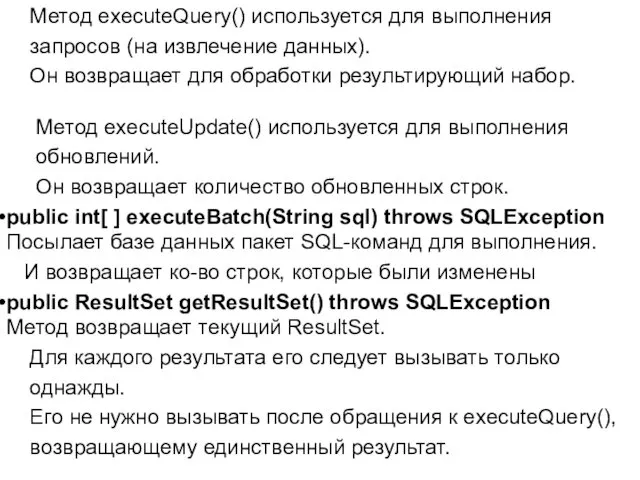 Метод executeQuery() используется для выполнения запросов (на извлечение данных). Он возвращает для обработки