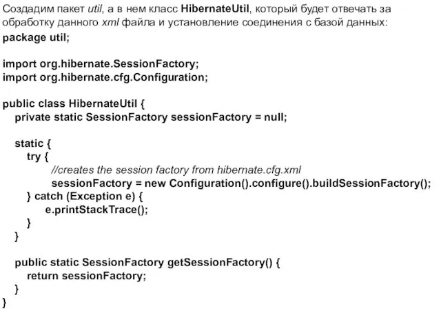 Создадим пакет util, а в нем класс HibernateUtil, который будет отвечать за обработку