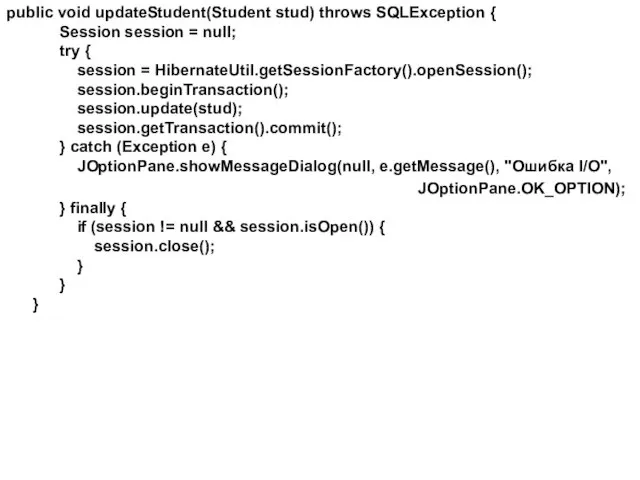 public void updateStudent(Student stud) throws SQLException { Session session = null; try {