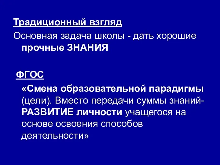 Традиционный взгляд Основная задача школы - дать хорошие прочные ЗНАНИЯ