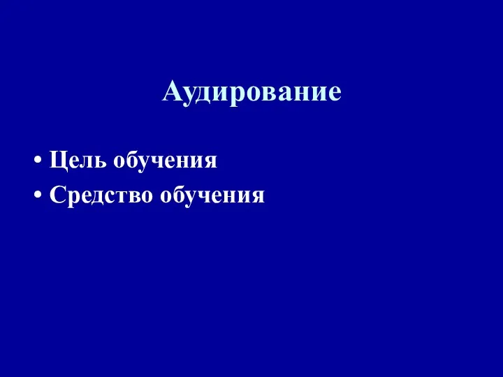 Аудирование Цель обучения Средство обучения