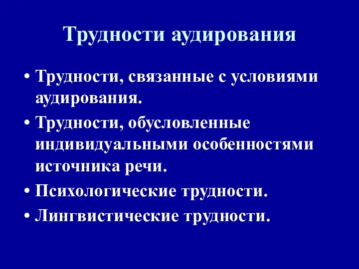 Трудности аудирования Трудности, связанные с условиями аудирования. Трудности, обусловленные индивидуальными