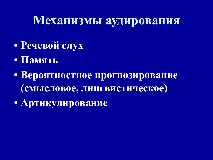 Механизмы аудирования Речевой слух Память Вероятностное прогнозирование (смысловое, лингвистическое) Артикулирование