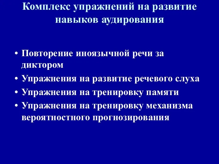 Комплекс упражнений на развитие навыков аудирования Повторение иноязычной речи за