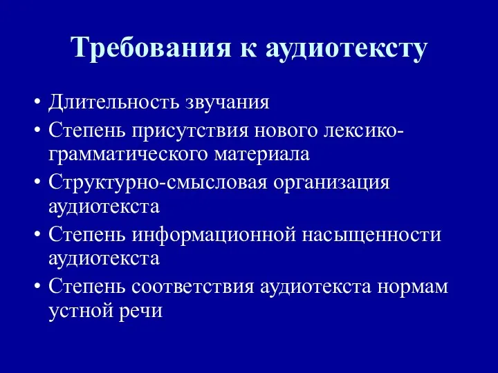 Требования к аудиотексту Длительность звучания Степень присутствия нового лексико-грамматического материала