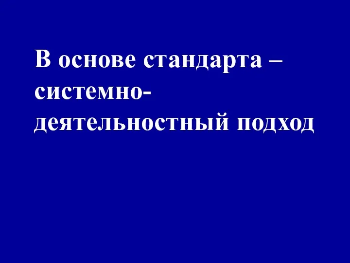 В основе стандарта – системно-деятельностный подход