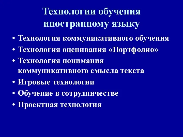 Технологии обучения иностранному языку Технология коммуникативного обучения Технология оценивания «Портфолио»