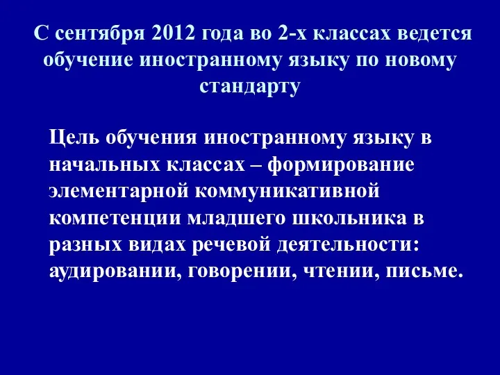 С сентября 2012 года во 2-х классах ведется обучение иностранному