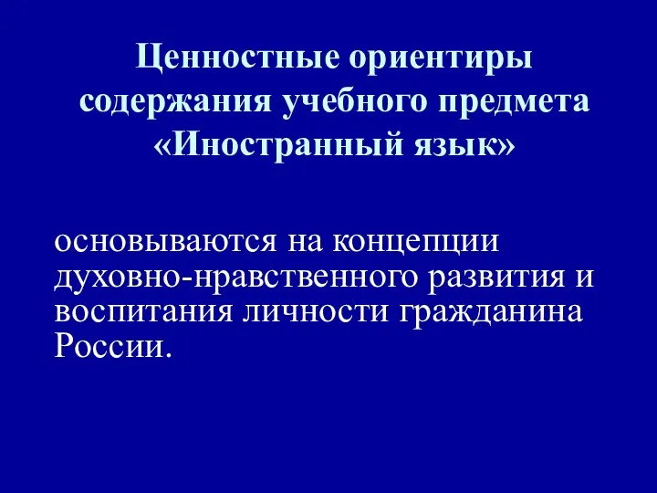 Ценностные ориентиры содержания учебного предмета «Иностранный язык» основываются на концепции