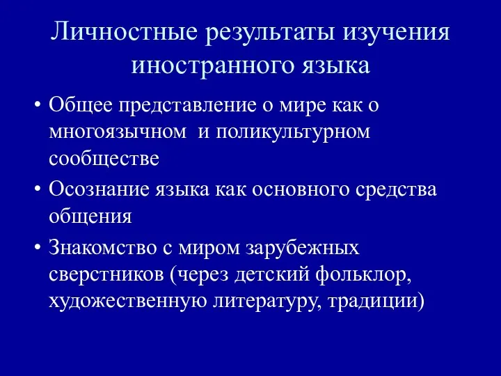 Личностные результаты изучения иностранного языка Общее представление о мире как