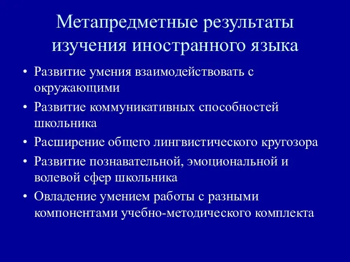 Метапредметные результаты изучения иностранного языка Развитие умения взаимодействовать с окружающими