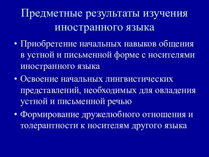 Предметные результаты изучения иностранного языка Приобретение начальных навыков общения в