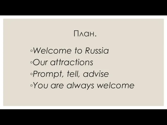 План. Welcome to Russia Our attractions Prompt, tell, advise You are always welcome