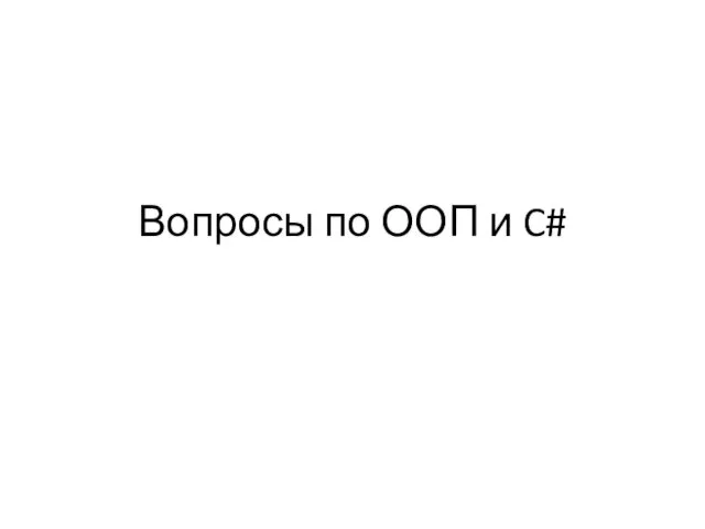 Вопросы по ООП и C#